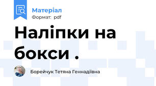 Наліпки на бокси .