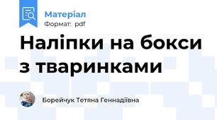 Наліпки на бокси з тваринками