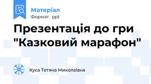 Презентація до гри "Казковий марафон"