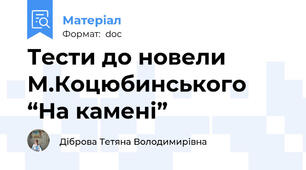 Тести до новели М.Коцюбинського “На камені”