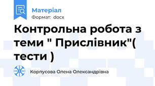 Контрольна робота з теми " Прислівник"( тести )