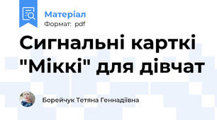 Сигнальні карткі "Міккі" для дівчат