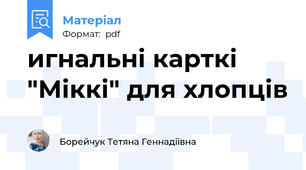 игнальні карткі "Міккі" для хлопців