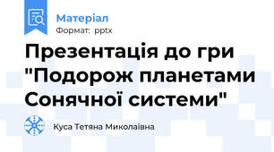 Презентація до гри "Подорож планетами Сонячної системи"