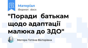 "Поради  батькам щодо адаптації малюка до ЗДО"