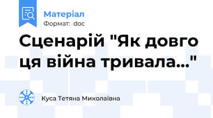 Сценарій "Як довго ця війна тривала..."