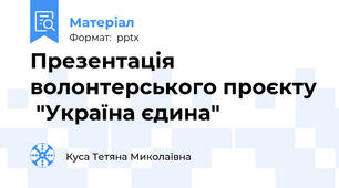 Презентація волонтерського проєкту  "Україна єдина"