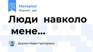 Люди  навколо  мене…