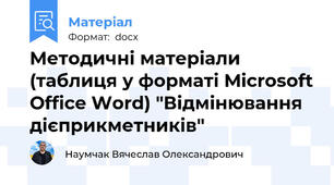 Методичні матеріали (таблиця у форматі Microsoft Office Word) "Відмінювання дієприкметників"