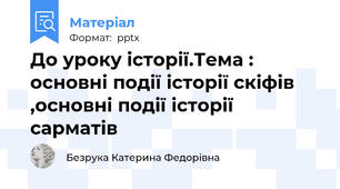 До уроку історії.Тема : основні події історії скіфів ,основні події історії сарматів