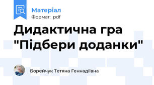 Дидактична гра "Підбери доданки"
