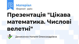 Презентація "Цікава математика. Числові велетні"