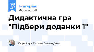 Дидактична гра "Підбери доданки 1"