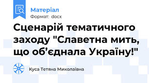 Сценарій тематичного заходу "Славетна мить, що об’єднала Україну!"