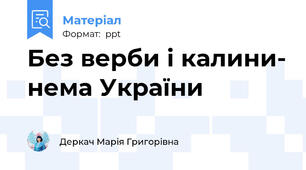 Без верби і калини- нема України
