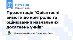 Презентація "Орієнтовні вимоги до контролю та оцінювання навчальних досягнень учнів"