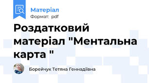 Роздатковий матеріал "Ментальна карта "