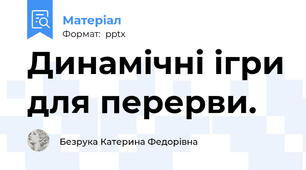 Динамічні ігри для перерви.