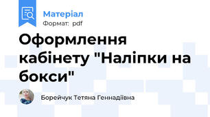 Оформлення кабінету "Наліпки на бокси"