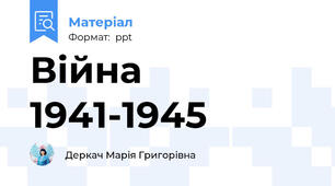 Війна 1941-1945