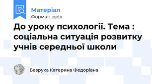 До уроку психології. Тема : соціальна ситуація розвитку учнів середньої школи