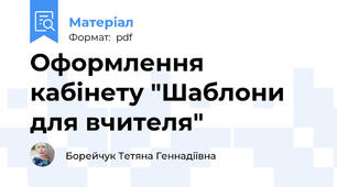 Оформлення кабінету "Шаблони для вчителя"