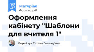 Оформлення кабінету "Шаблони для вчителя 1"