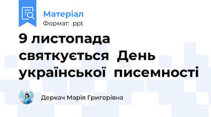 9 листопада  святкується  День  української  писемності