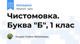 Чистомовка. Буква "Б", 1 клас