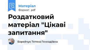 Роздатковий матеріал "Цікаві запитання"