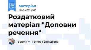 Роздатковий матеріал "Доповни речення"