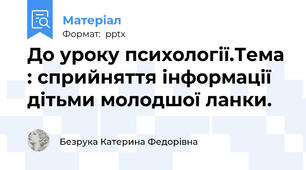До уроку психології.Тема : сприйняття інформації дітьми молодшої ланки.