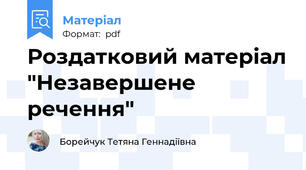 Роздатковий матеріал "Незавершене речення"