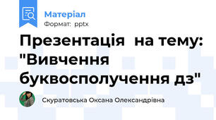 Презентація  на тему: "Вивчення буквосполучення дз"