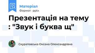 Презентація на тему : "Звук і буква щ"