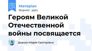 Героям Великой Отечественной войны посвящается