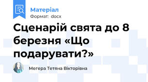 Сценарій свята до 8 березня «Що подарувати?»
