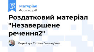 Роздатковий матеріал "Незавершене речення2"