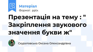 Презентація на тему : " Закріплення звукового значення букви ж"