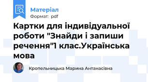 Картки для індивідуальної роботи "Знайди і запиши речення"1 клас.Українська мова