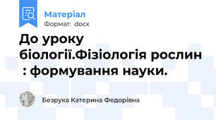 До уроку біології.Фізіологія рослин  : формування науки.