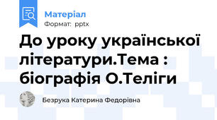 До уроку української літератури.Тема : біографія О.Теліги