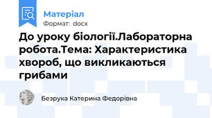 До уроку біології.Лабораторна робота.Тема: Характеристика хвороб, що викликаються грибами