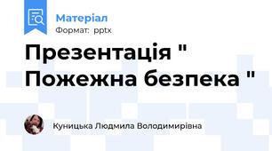 Презентація " Пожежна безпека "