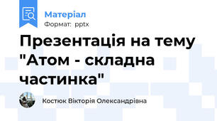 Презентація на тему "Атом - складна частинка"