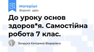 До уроку основ здоров*я. Самостійна робота 7 клас.