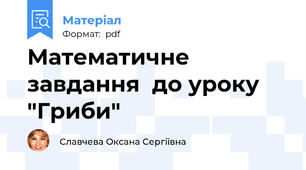 Математичне завдання  до уроку "Гриби"