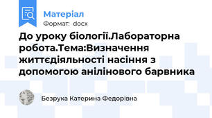 До уроку біології.Лабораторна робота.Тема:Визначення життєдіяльності насіння з допомогою анілінового барвника