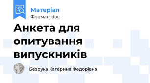 Анкета для опитування випускників