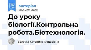 До уроку біології.Контрольна робота.Біотехнологія.